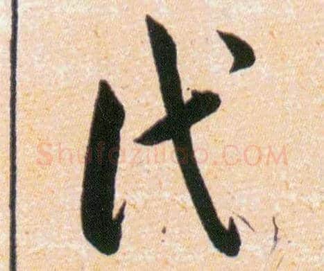 代毛笔草书写法,摘自明韩道亨草诀百韵歌