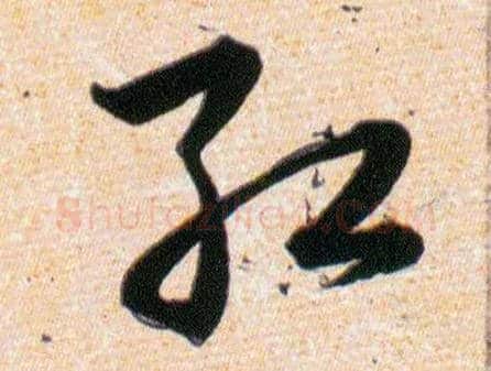 红毛笔草书写法,摘自明韩道亨草诀百韵歌