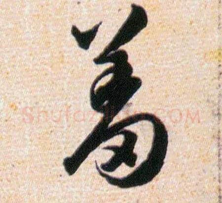 羞毛笔草书写法,摘自明韩道亨草诀百韵歌