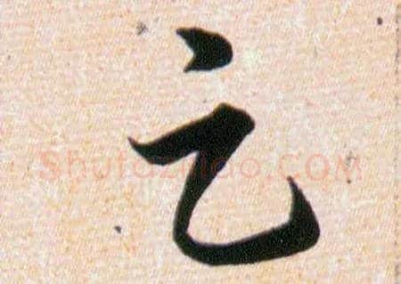 足毛笔草书写法,摘自明韩道亨草诀百韵歌