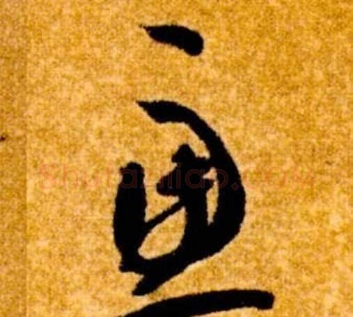 慮字智永毛笔草书书法写法,摘自真草千字文