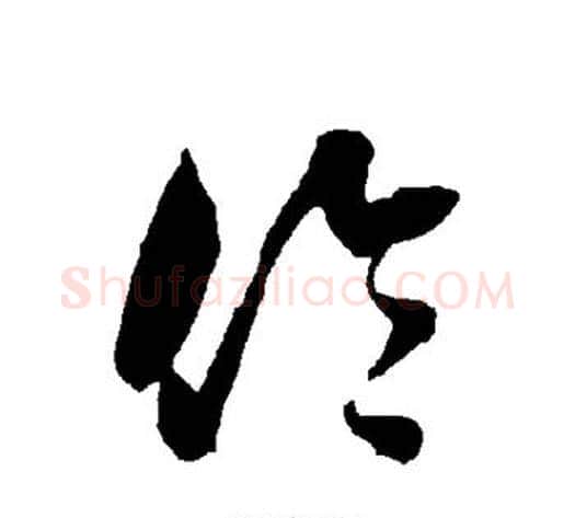 伦字智永毛笔草书书法写法,摘自智永毛笔草书书法作品
