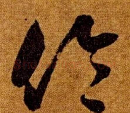 倫字智永毛笔草书书法写法,摘自真草千字文