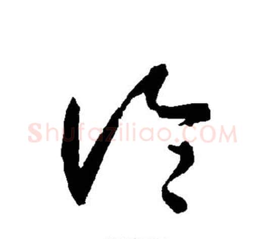论字智永毛笔草书书法写法,摘自智永毛笔草书书法作品