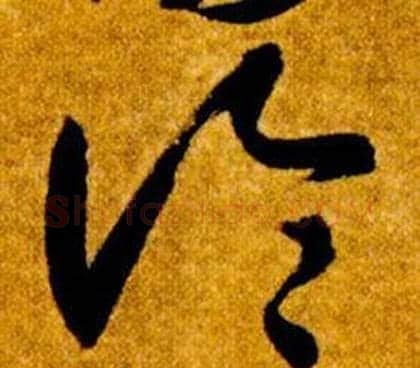 論字智永毛笔草书书法写法,摘自真草千字文