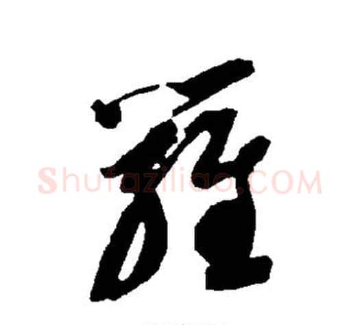 罗字智永毛笔草书书法写法,摘自智永毛笔草书书法作品