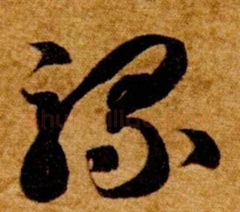 騾字智永毛笔草书书法写法,摘自真草千字文
