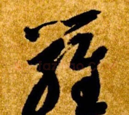 羅字智永毛笔草书书法写法,摘自真草千字文