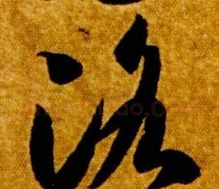 洛字智永毛笔草书书法写法,摘自真草千字文