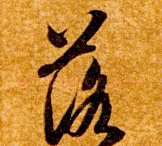 落字智永毛笔草书书法写法,摘自真草千字文