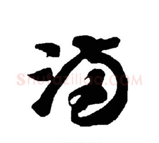 满字智永毛笔草书书法写法,摘自智永毛笔草书书法作品