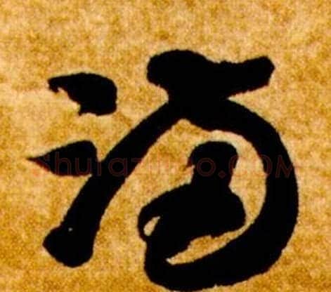 滿字智永毛笔草书书法写法,摘自真草千字文