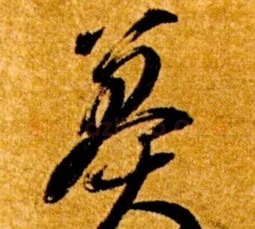 莽字智永毛笔草书书法写法,摘自真草千字文