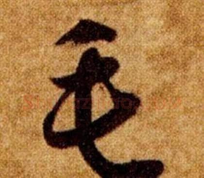 毛字智永毛笔草书书法写法,摘自真草千字文