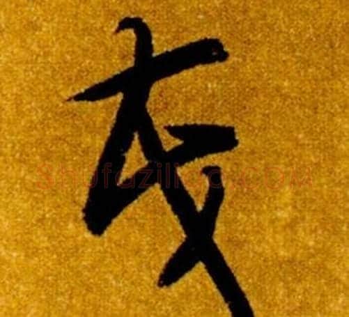茂字智永毛笔草书书法写法,摘自真草千字文