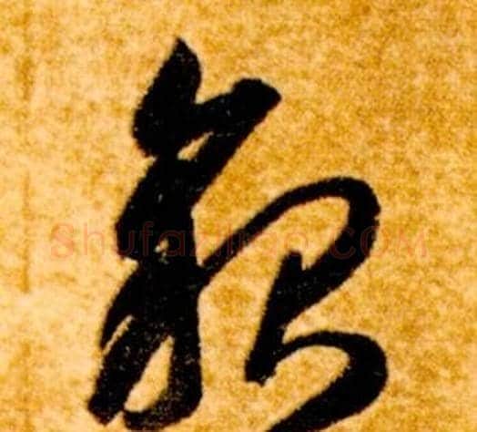 貌字智永毛笔草书书法写法,摘自真草千字文