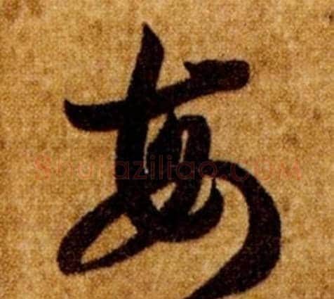 每字智永毛笔草书书法写法,摘自真草千字文