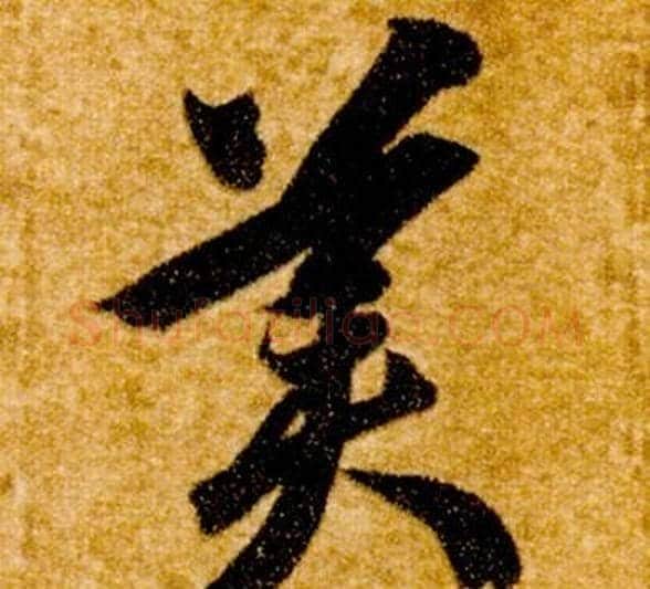 美字智永毛笔草书书法写法,摘自真草千字文