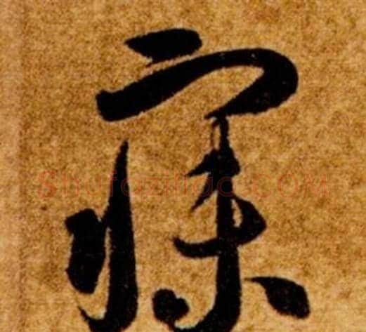 寐字智永毛笔草书书法写法,摘自真草千字文