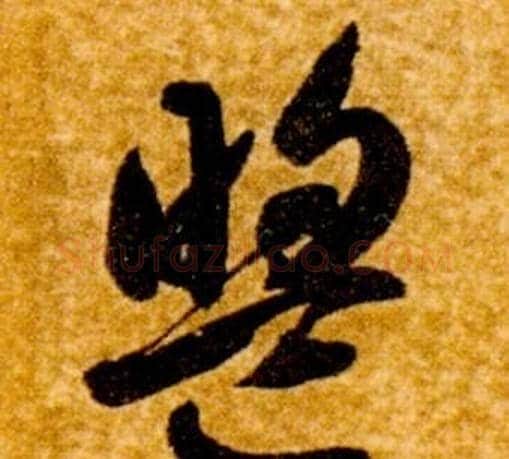 盟字智永毛笔草书书法写法,摘自真草千字文