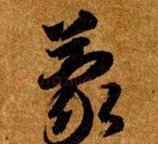 蒙字智永毛笔草书书法写法,摘自真草千字文