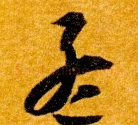 孟字智永毛笔草书书法写法,摘自真草千字文