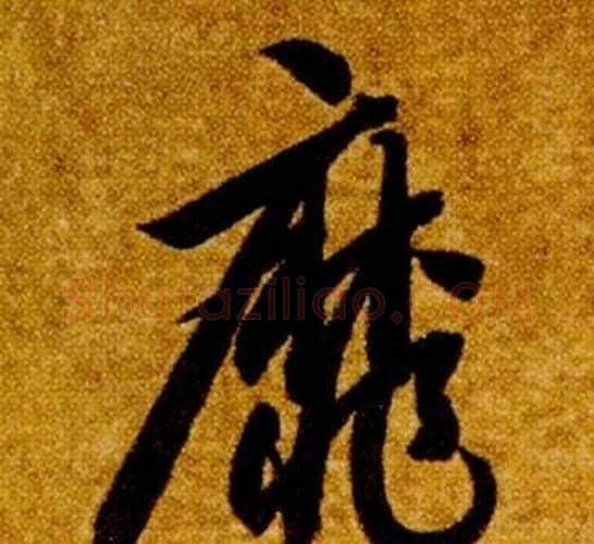 靡字智永毛笔草书书法写法,摘自真草千字文