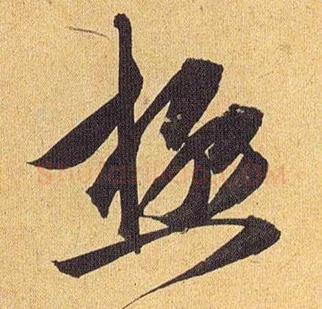 极毛笔草书写法,摘自明祝允明行草归田赋乐志论
