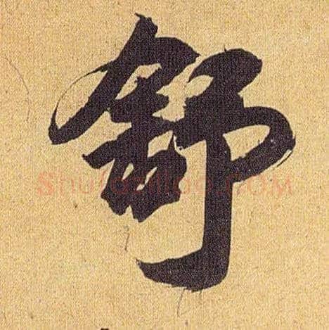 舒毛笔草书写法,摘自明祝允明行草归田赋乐志论