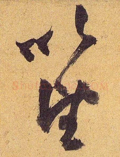 以望毛笔草书写法,摘自明祝允明行草归田赋乐志论