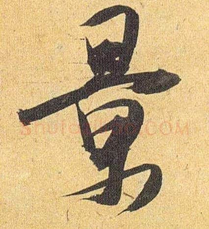 景毛笔草书写法,摘自明祝允明行草归田赋乐志论