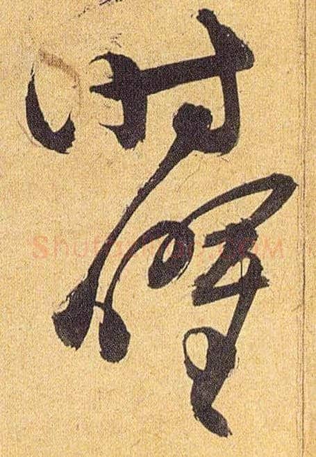 时曜毛笔草书写法,摘自明祝允明行草归田赋乐志论