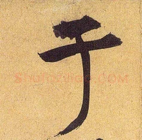 于毛笔草书写法,摘自明祝允明行草归田赋乐志论