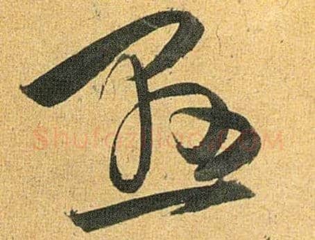 悬毛笔草书写法,摘自明祝允明行草归田赋乐志论
