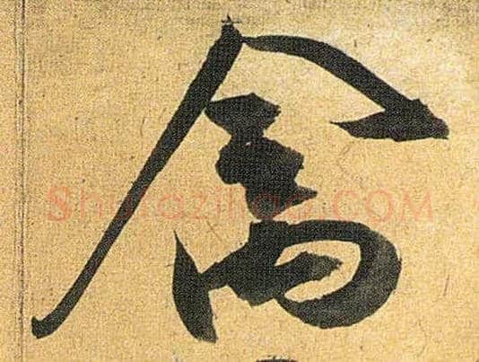 禽毛笔草书写法,摘自明祝允明行草归田赋乐志论