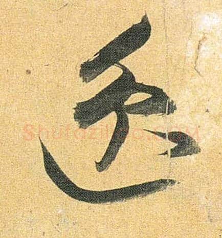 逸毛笔草书写法,摘自明祝允明行草归田赋乐志论