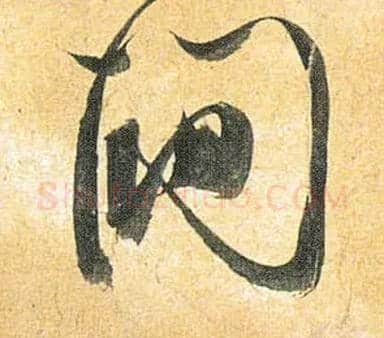 间毛笔草书写法,摘自明祝允明行草归田赋乐志论