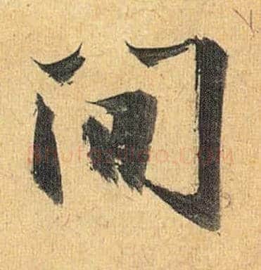 间毛笔草书写法,摘自明祝允明行草归田赋乐志论