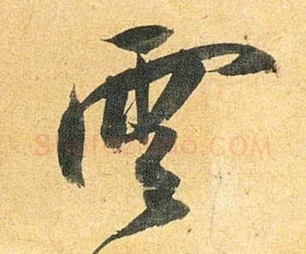 云毛笔草书写法,摘自明祝允明行草归田赋乐志论