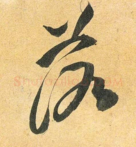 落毛笔草书写法,摘自明祝允明行草归田赋乐志论