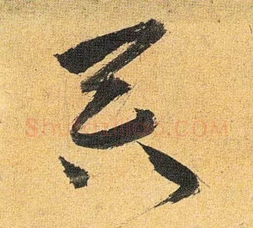 吞毛笔草书写法,摘自明祝允明行草归田赋乐志论
