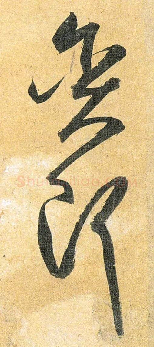 贪即毛笔草书写法,摘自明祝允明行草归田赋乐志论