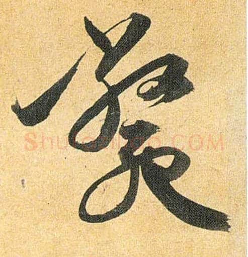 毙毛笔草书写法,摘自明祝允明行草归田赋乐志论