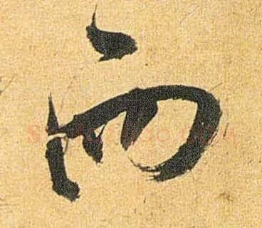 而毛笔草书写法,摘自明祝允明行草归田赋乐志论