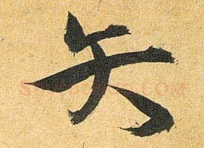 矢毛笔草书写法,摘自明祝允明行草归田赋乐志论
