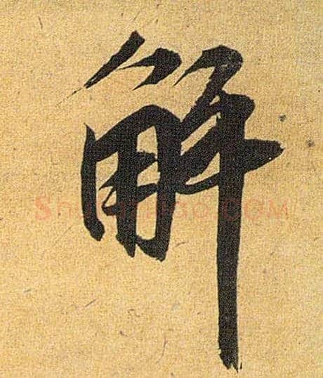 解毛笔草书写法,摘自明祝允明行草归田赋乐志论
