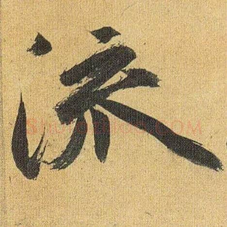 流毛笔草书写法,摘自明祝允明行草归田赋乐志论