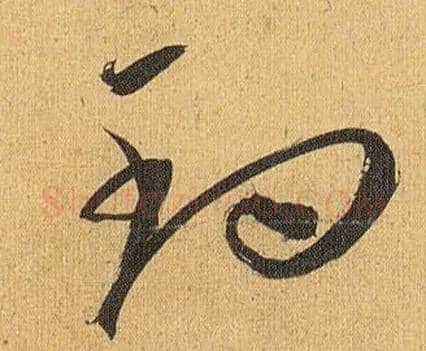 钓毛笔草书写法,摘自明祝允明行草归田赋乐志论
