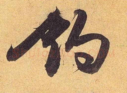 钓毛笔草书写法,摘自明祝允明行草归田赋乐志论