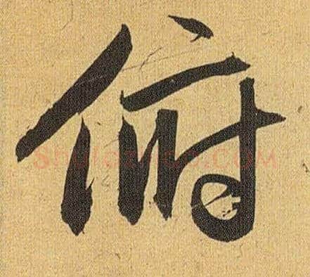 俯毛笔草书写法,摘自明祝允明行草归田赋乐志论